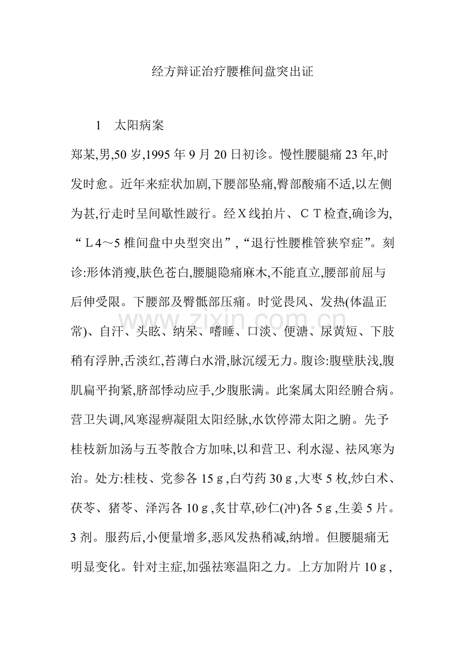 经方辩证治疗腰椎间盘突出证.doc_第1页