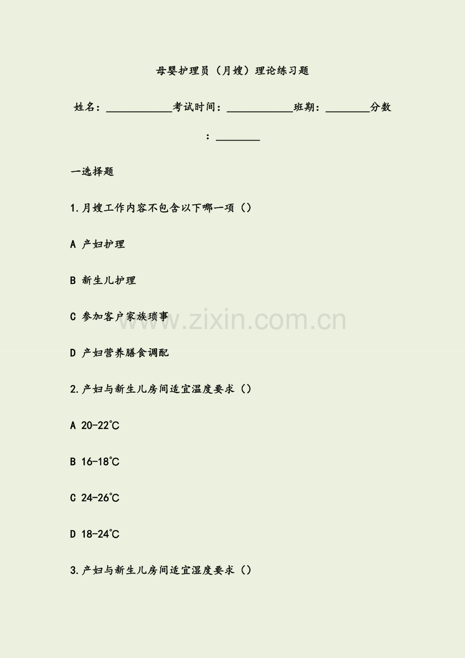 月嫂理论考试试题.docx_第1页