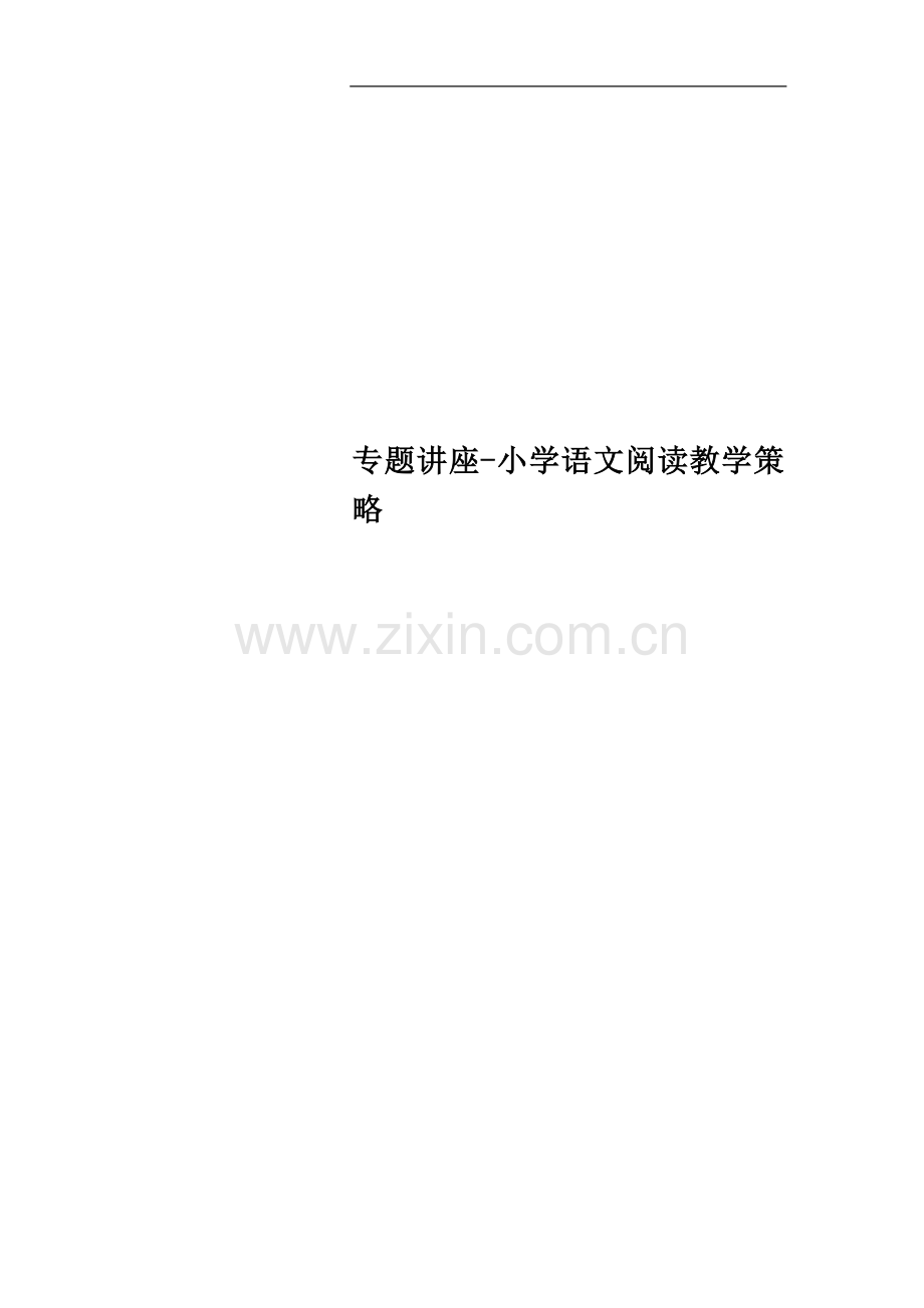 专题讲座-小学语文阅读教学策略.doc_第1页