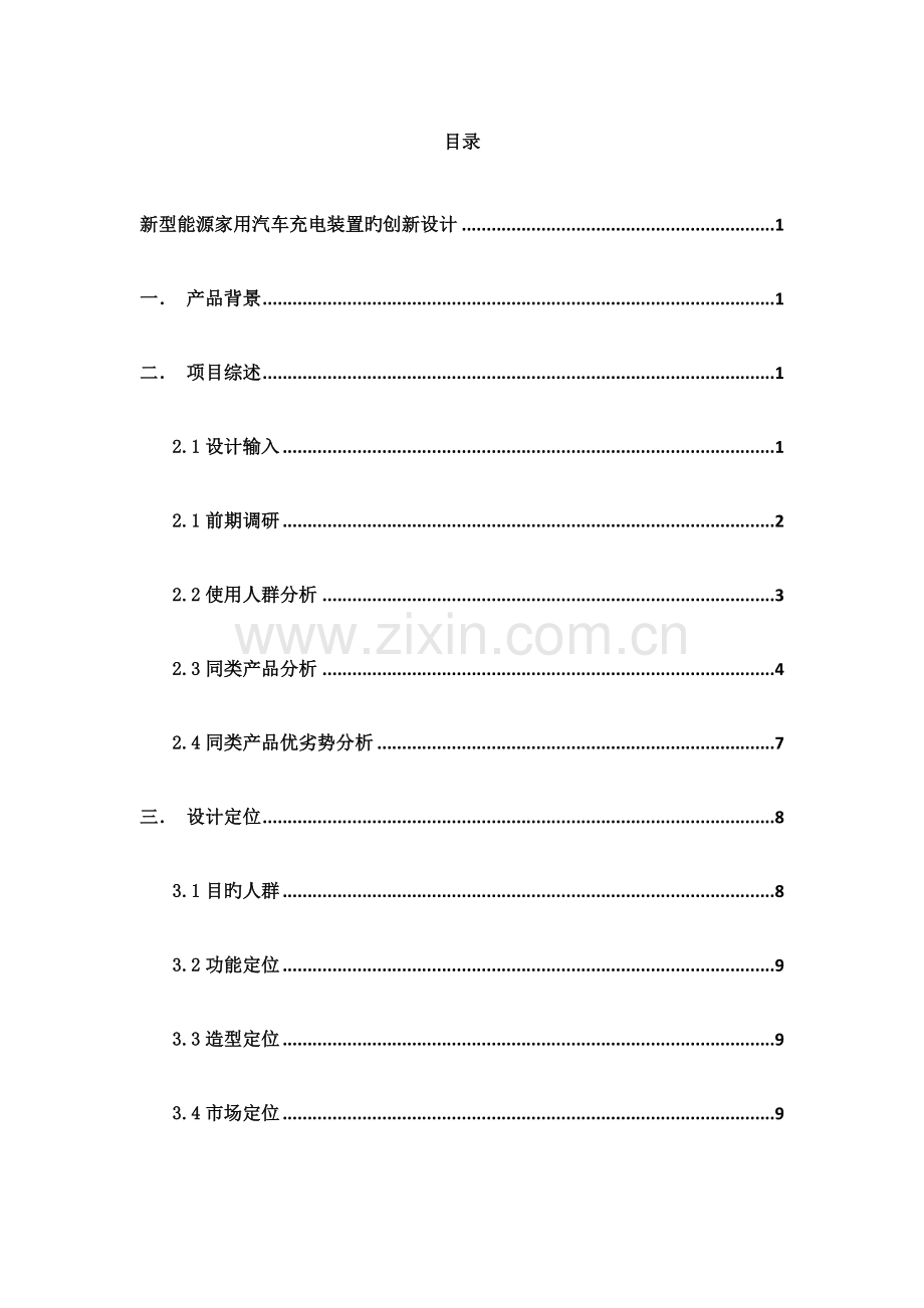 新能源汽车充电桩设计.doc_第3页