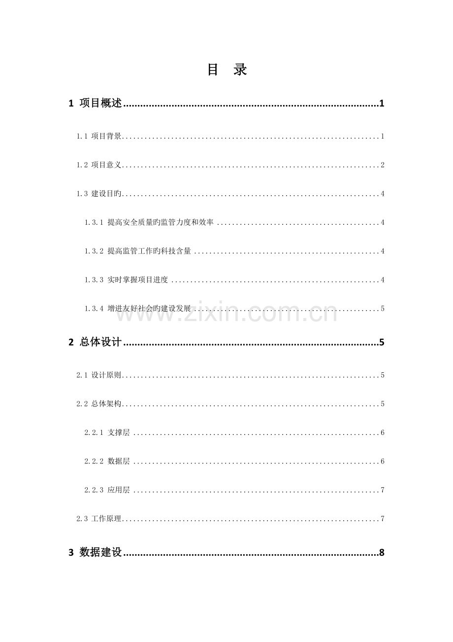 智慧工地建设方案.doc_第2页