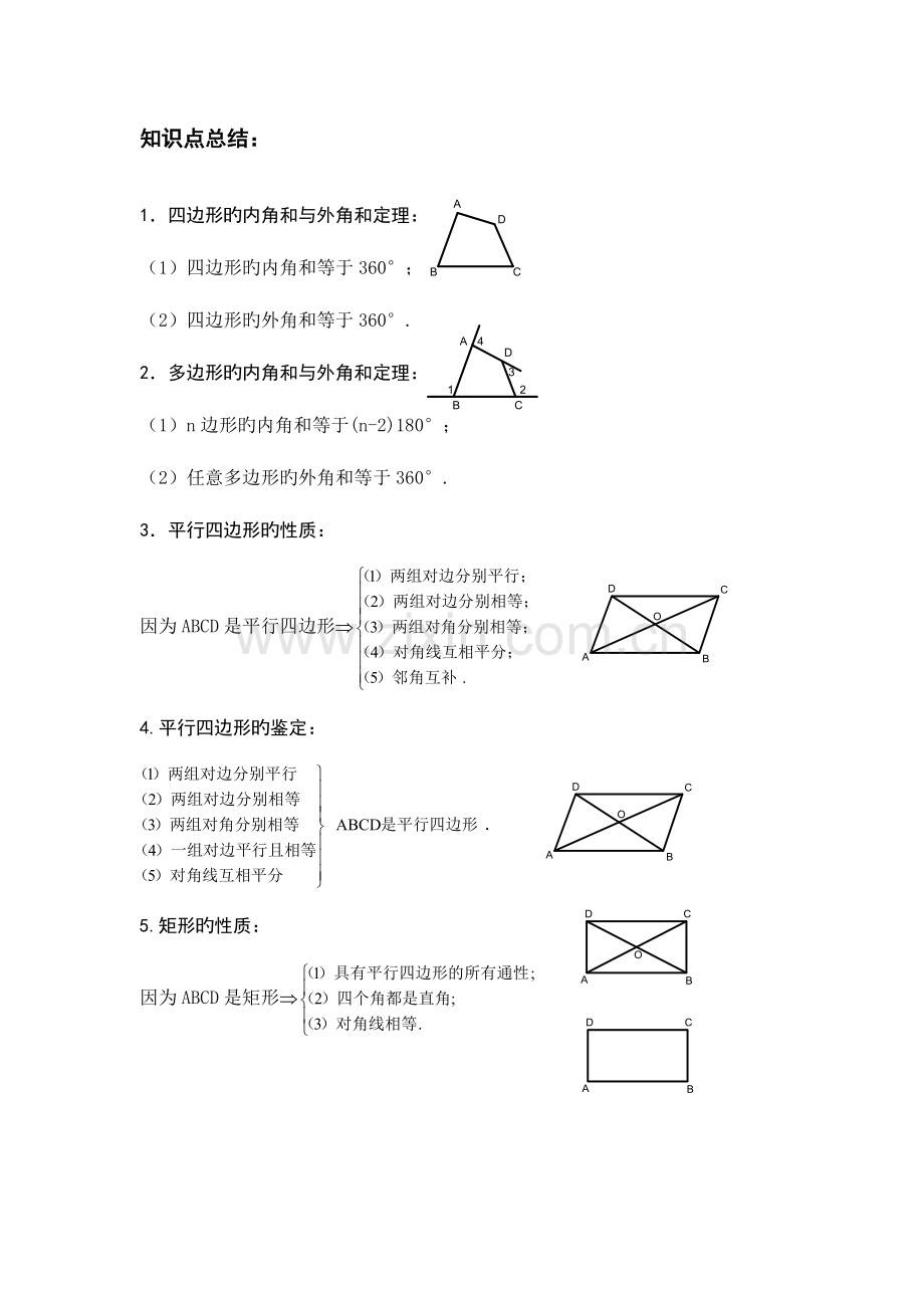 2023年初二数学四边形知识点总结教案.doc_第1页