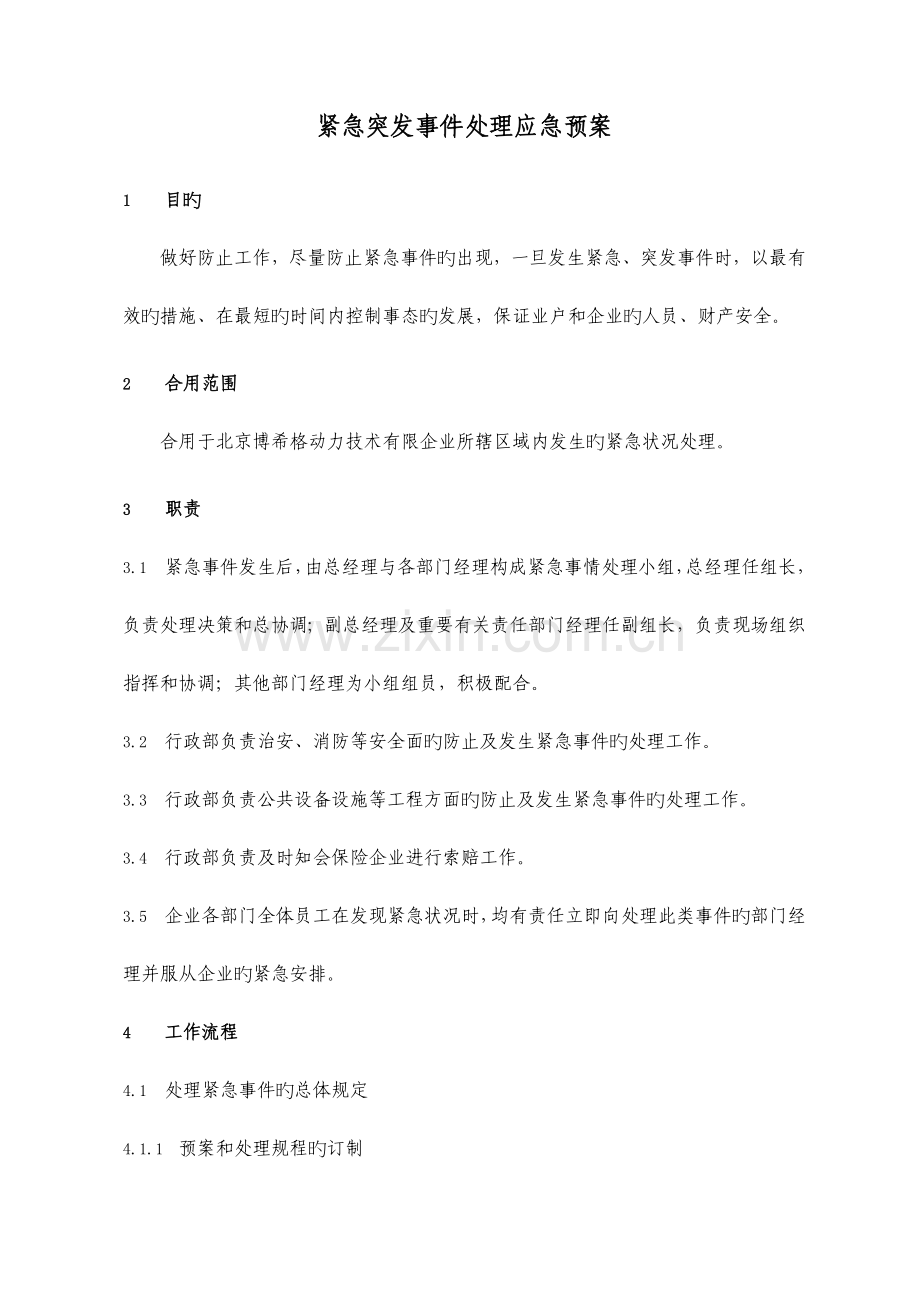 紧急突发事件处理应急预案.doc_第1页