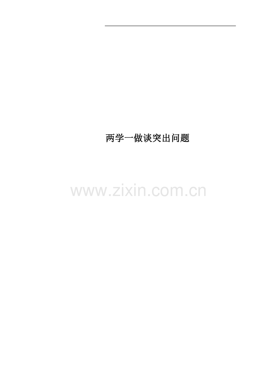 两学一做谈突出问题.docx_第1页