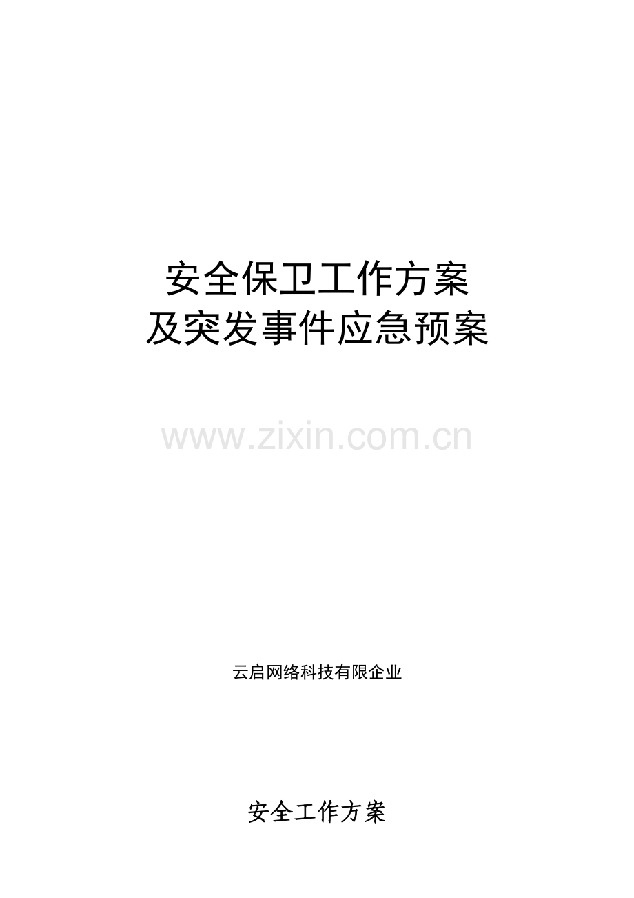 安保方案比赛.docx_第1页