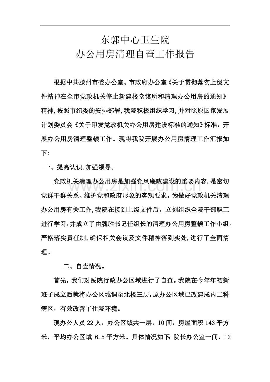 东郭中心卫生院办公用房清理自查工作报告.doc_第2页