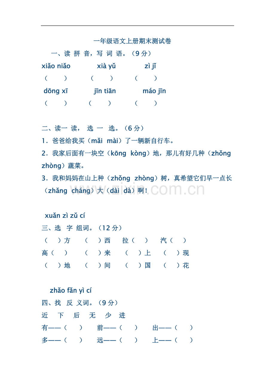 一年级语文上册期末测试卷答案.doc_第2页