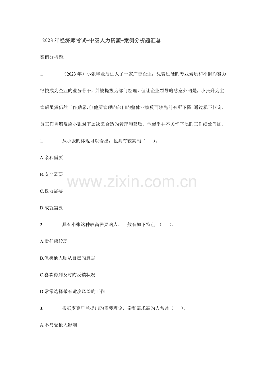 2023年经济师考试中级人力资源案例分析题汇总.doc_第1页