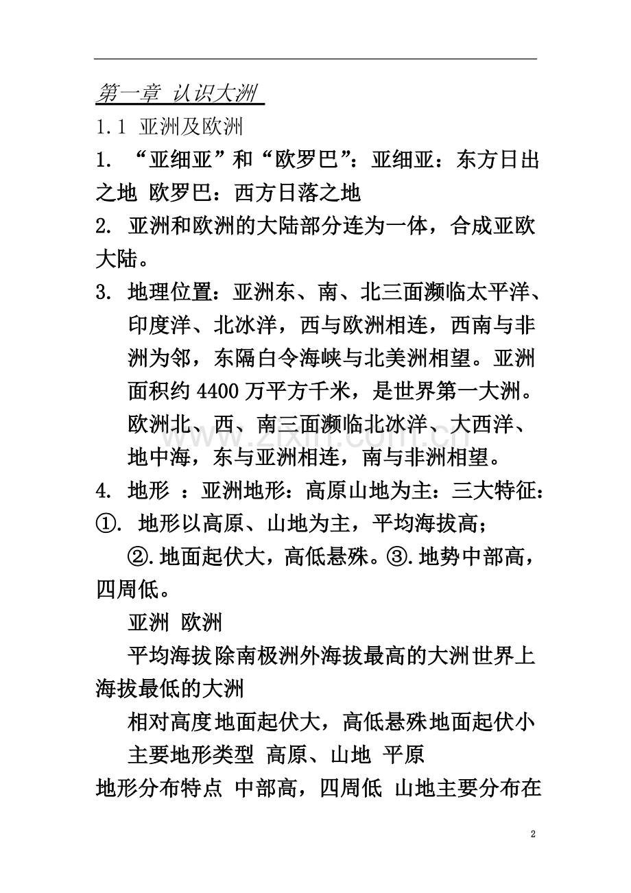 七年级地理下册复习提纲(湖南教育出版社)(同名11446).doc_第2页