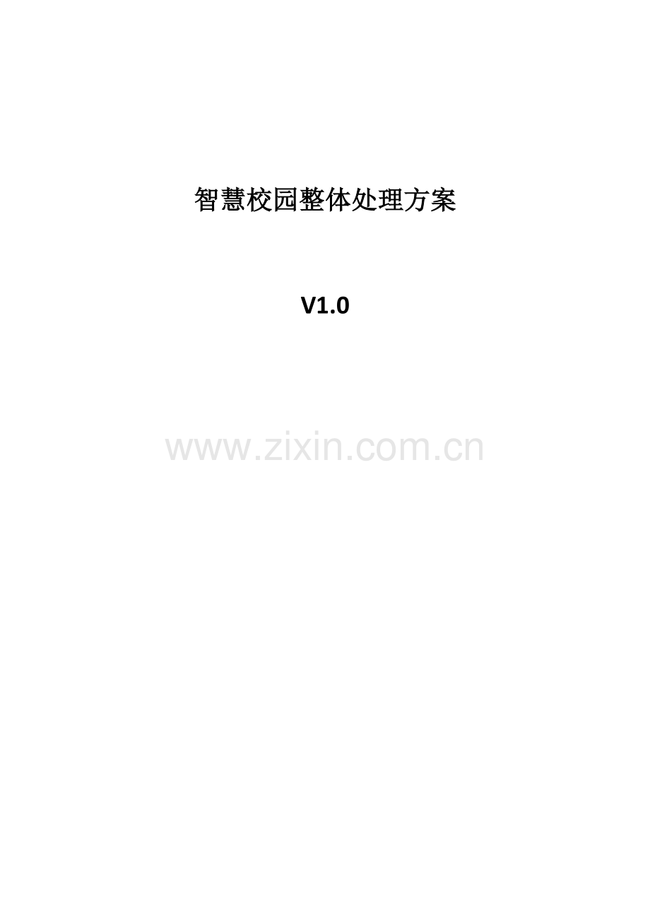 智慧校园整体建设方案.docx_第1页