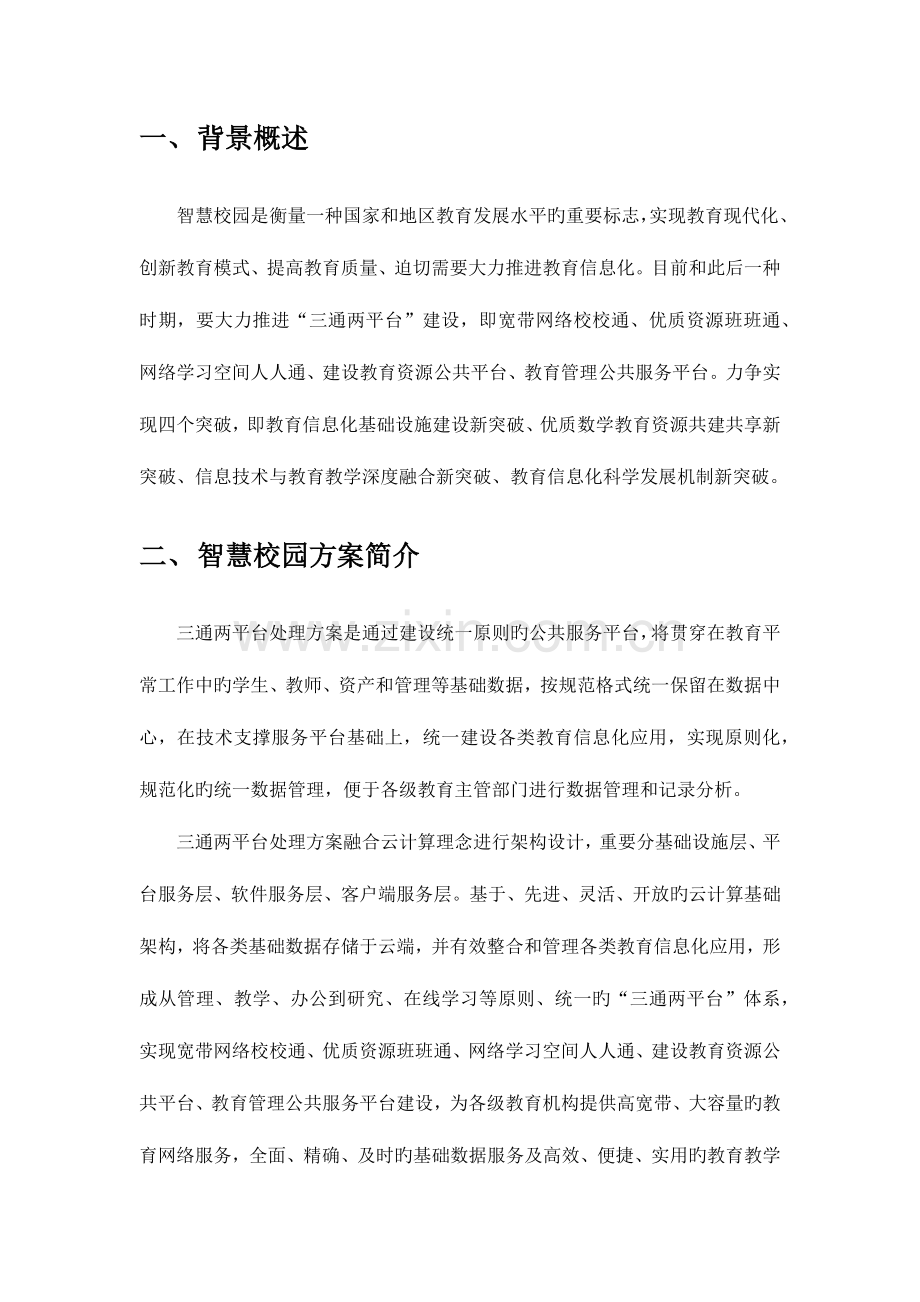 智慧校园整体建设方案.docx_第3页