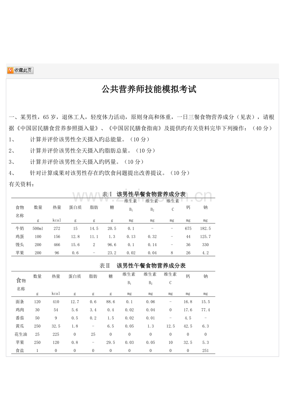 2023年公共营养师技能试题.doc_第1页