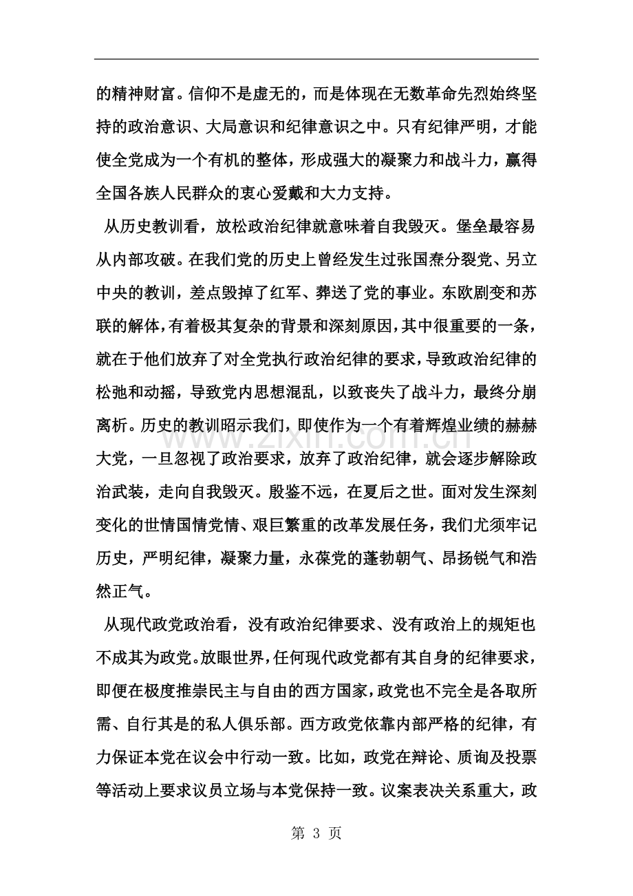 严明政治纪律严守政治规矩学习心得体会-范文.doc_第3页