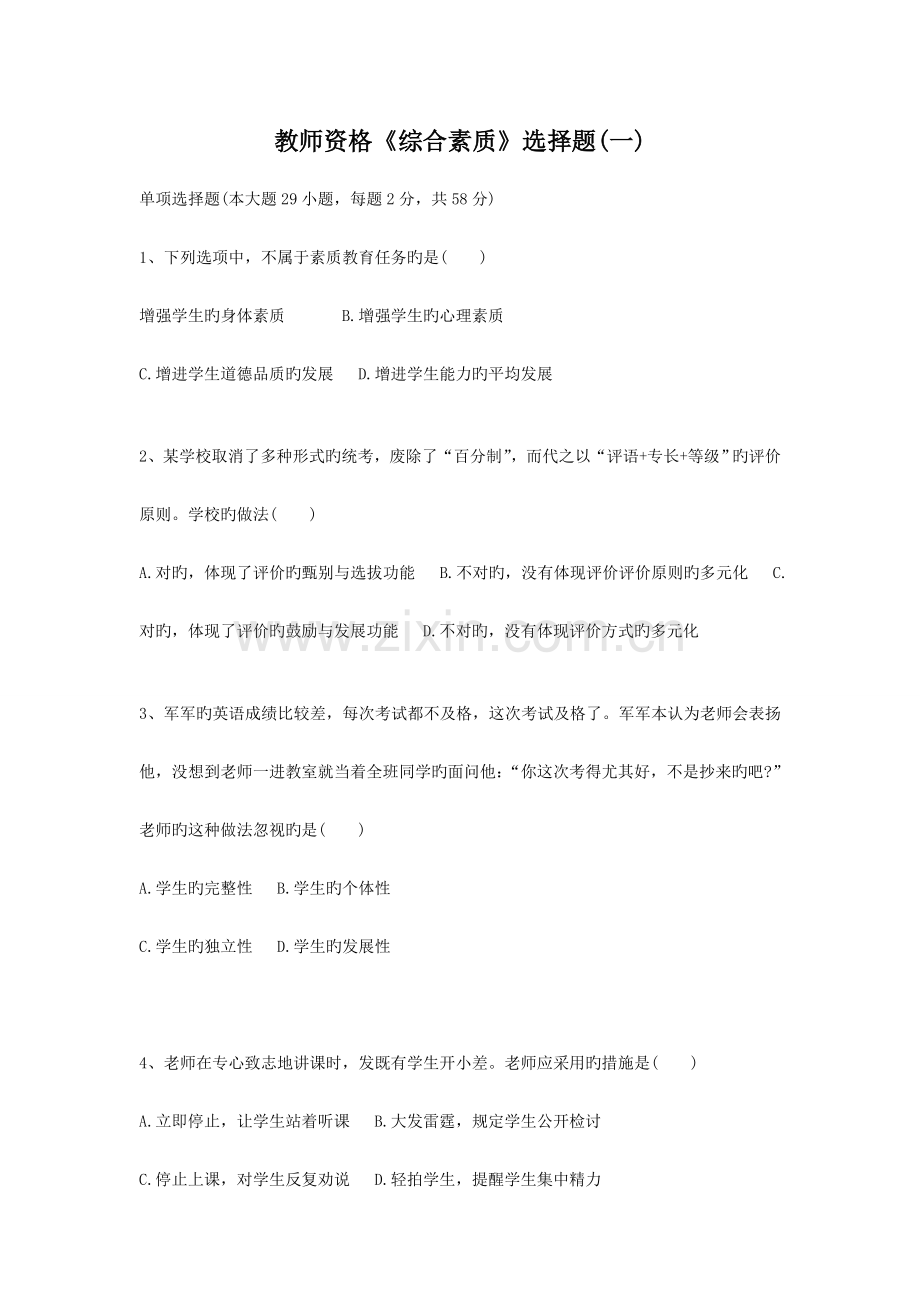 2023年综合素质选择题汇总.doc_第1页