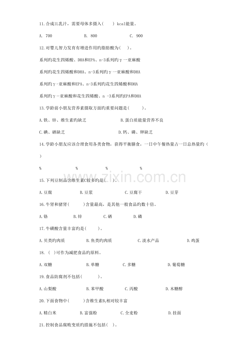 2023年营养师技能模拟试题.docx_第3页