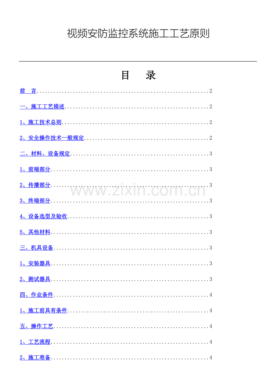 视频安防监控系统工程施工工艺.doc_第1页