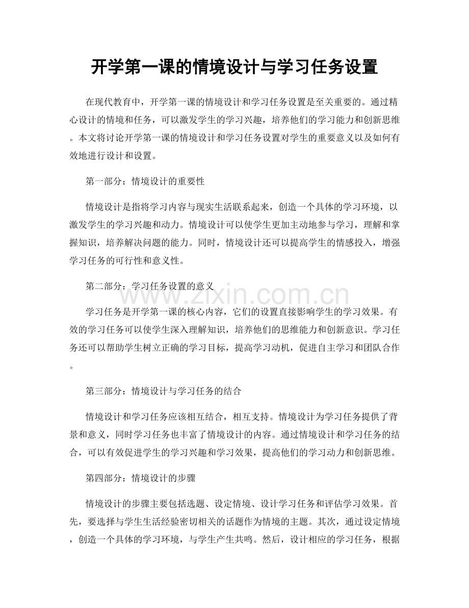 开学第一课的情境设计与学习任务设置.docx_第1页