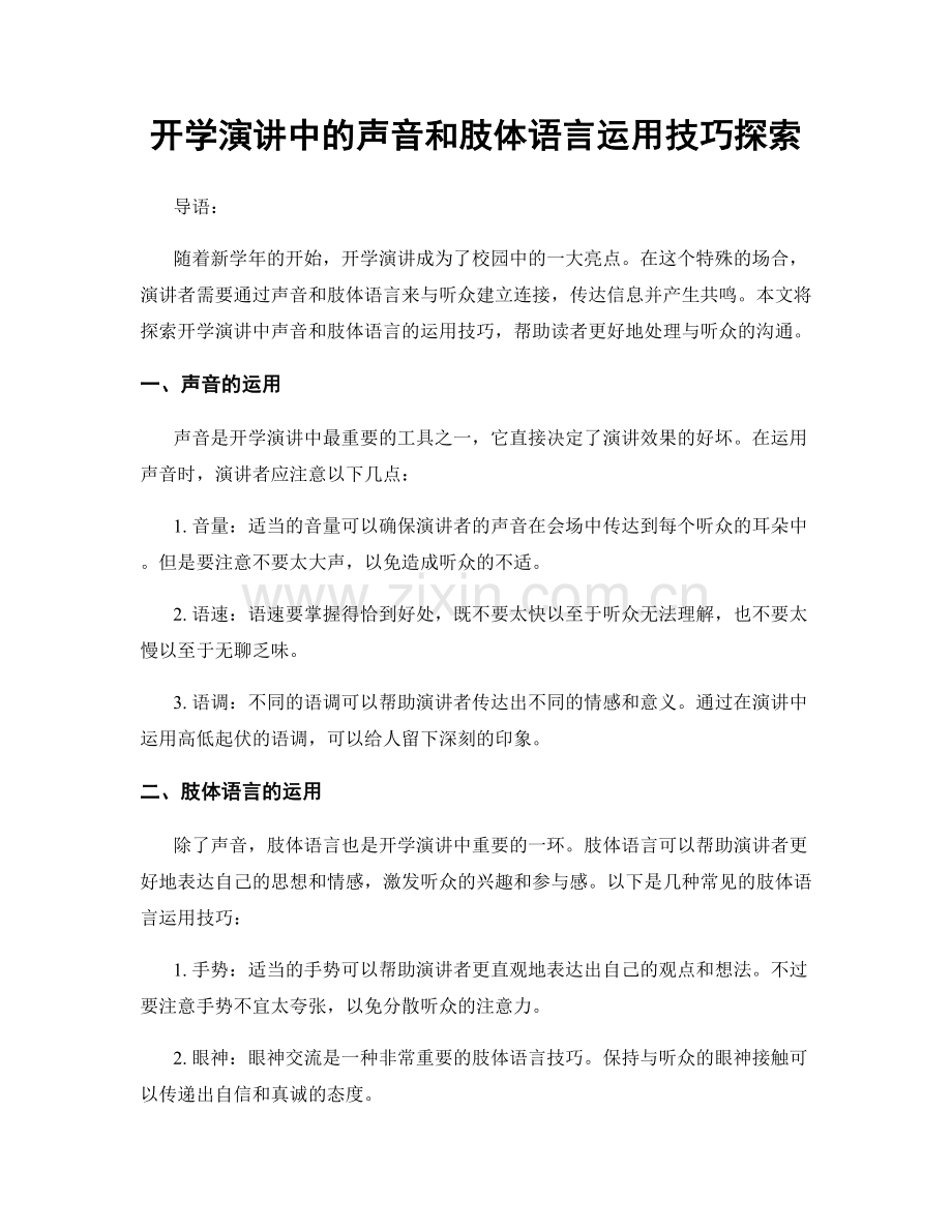 开学演讲中的声音和肢体语言运用技巧探索.docx_第1页