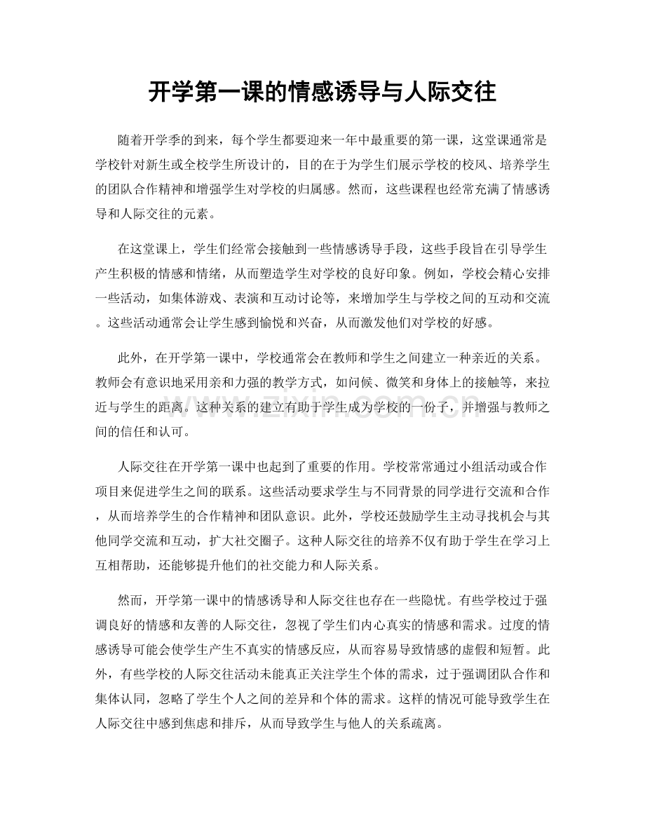 开学第一课的情感诱导与人际交往.docx_第1页