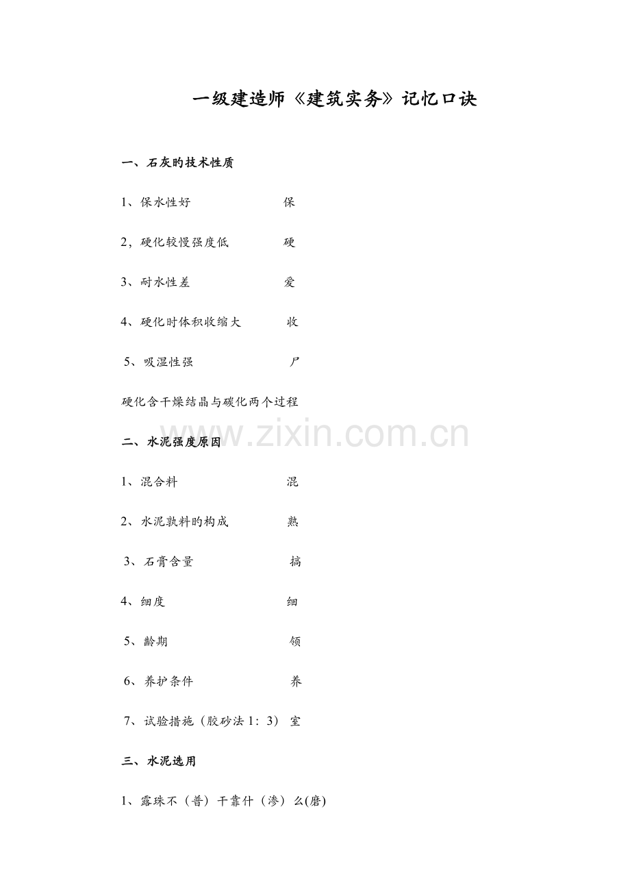 2023年一级建造师建筑实务记忆口诀.docx_第1页