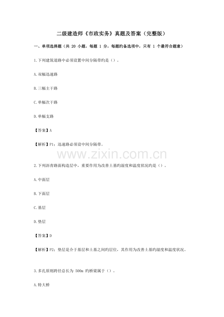 2023年新版二级建造师市政实务模拟真题及参考答案.docx_第1页