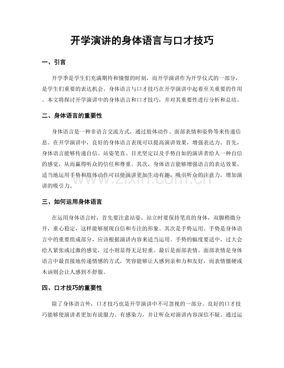 开学演讲的身体语言与口才技巧.docx_第1页