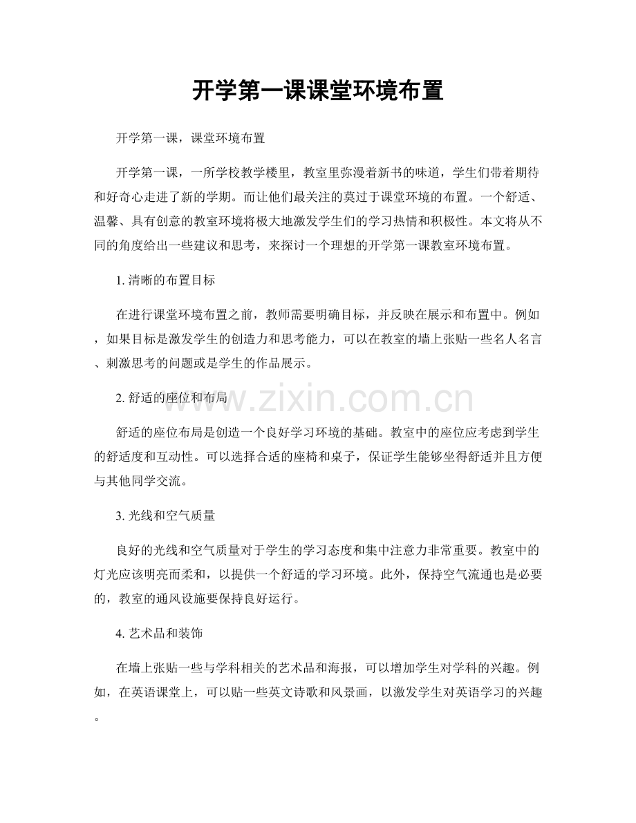 开学第一课课堂环境布置.docx_第1页