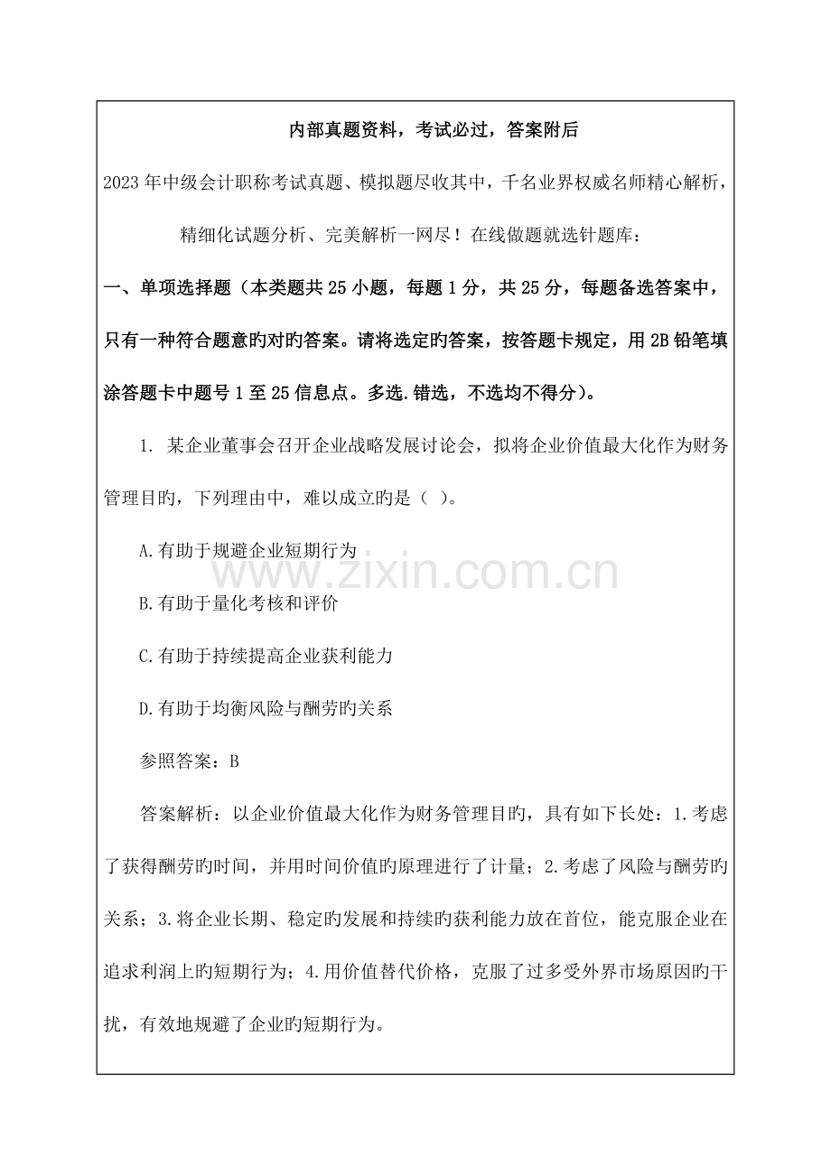 2023年中级会计职称考试试题及答案解析.docx_第1页