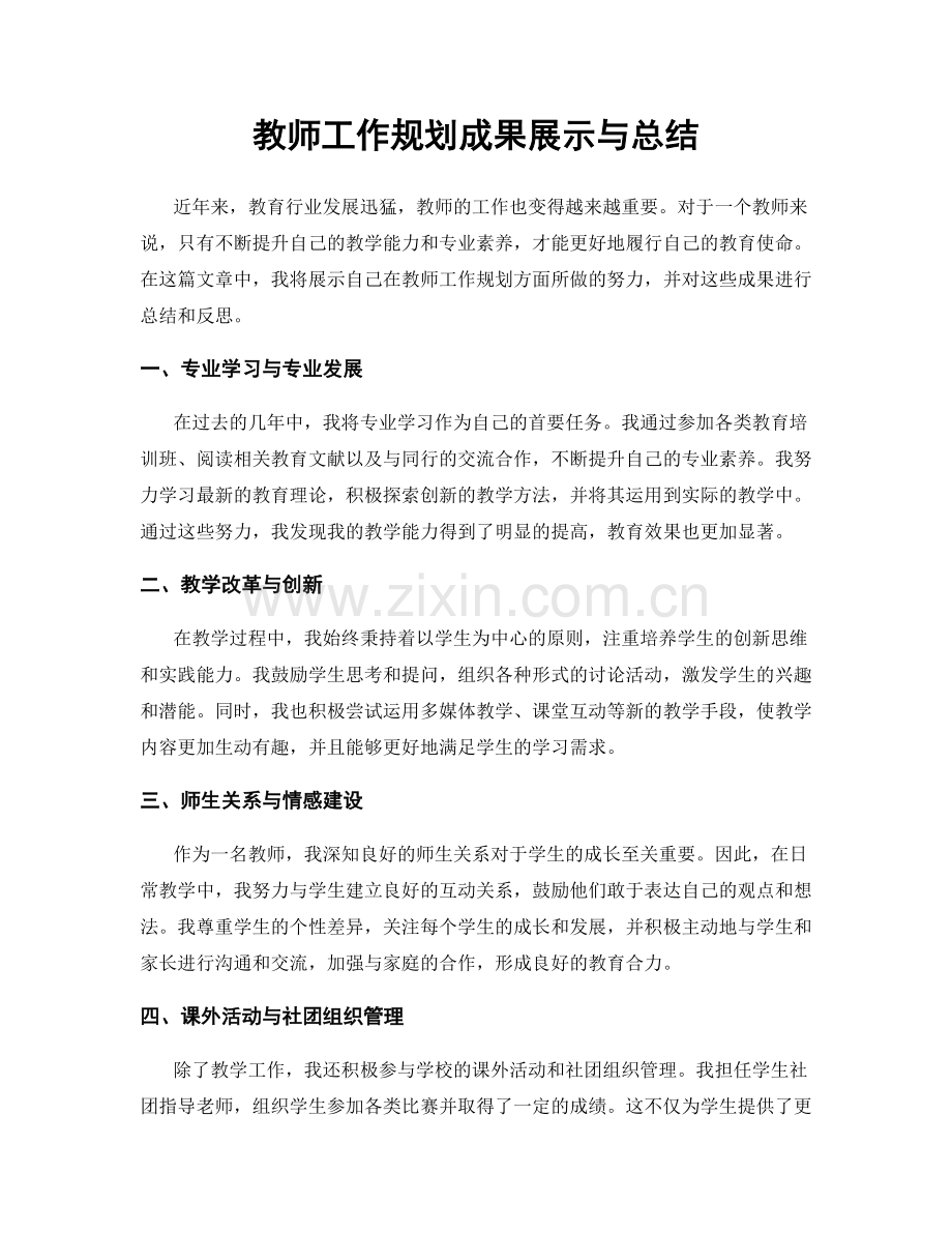 教师工作规划成果展示与总结.docx_第1页