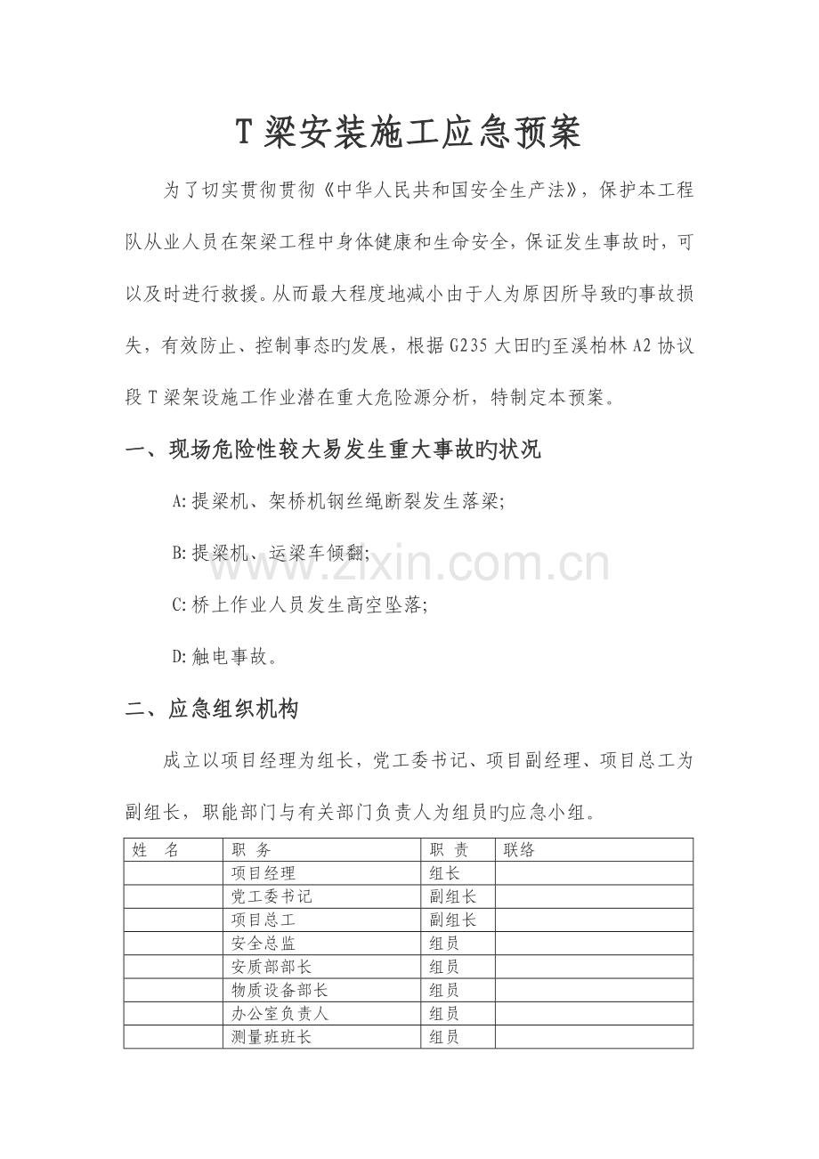 T梁架设施工应急预案.doc_第1页