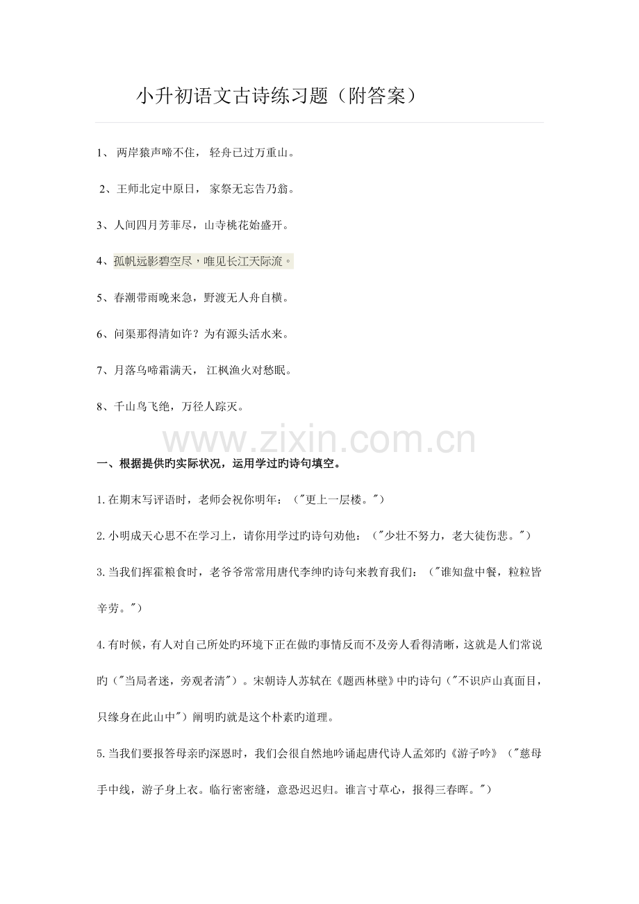 2023年新版小升初语文古诗练习题附答案.doc_第1页