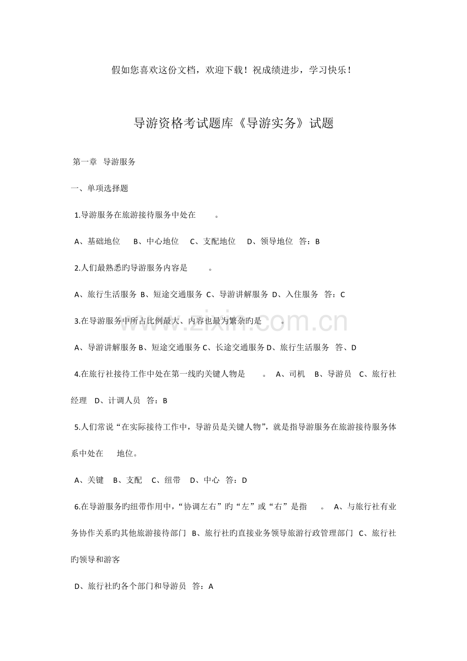 2023年导游业务试题汇总.doc_第1页