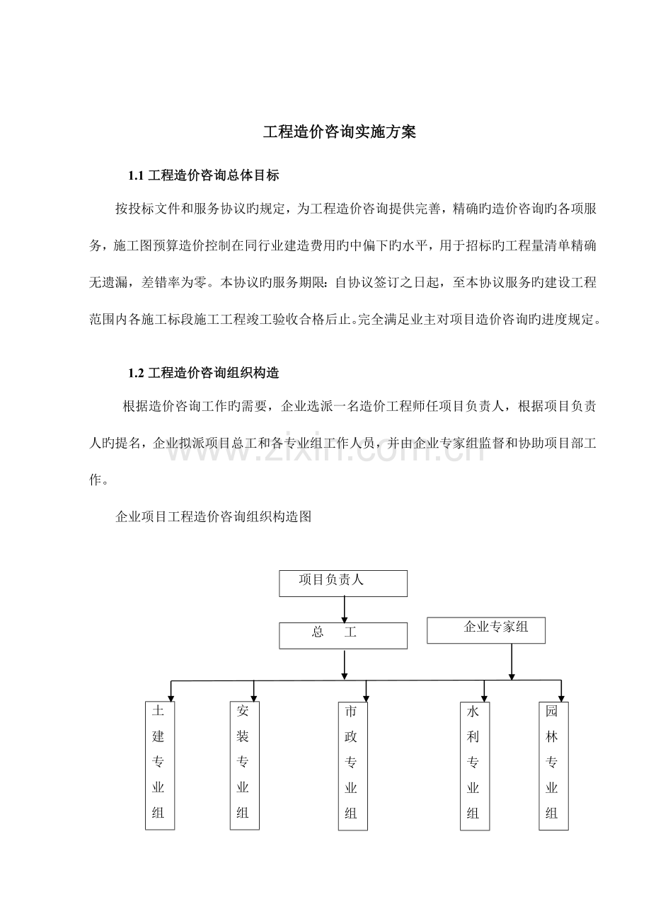 工程造价咨询实施综合方案.doc_第1页