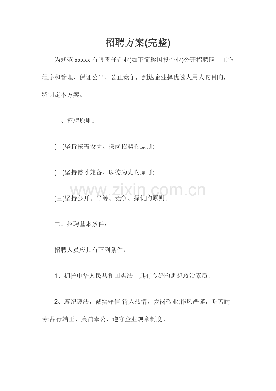 招聘方案完整.docx_第1页