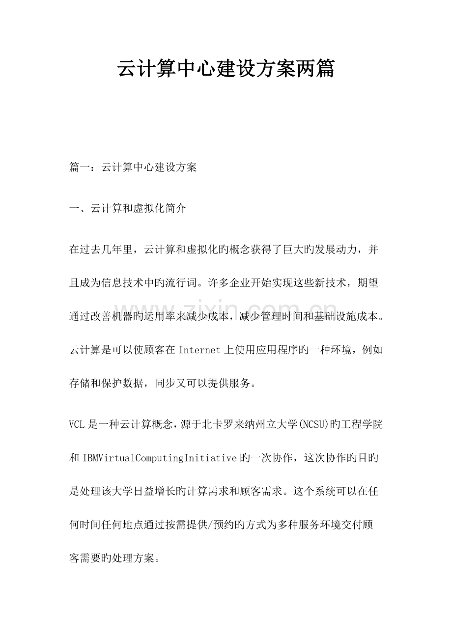 云计算中心建设方案两篇.docx_第1页