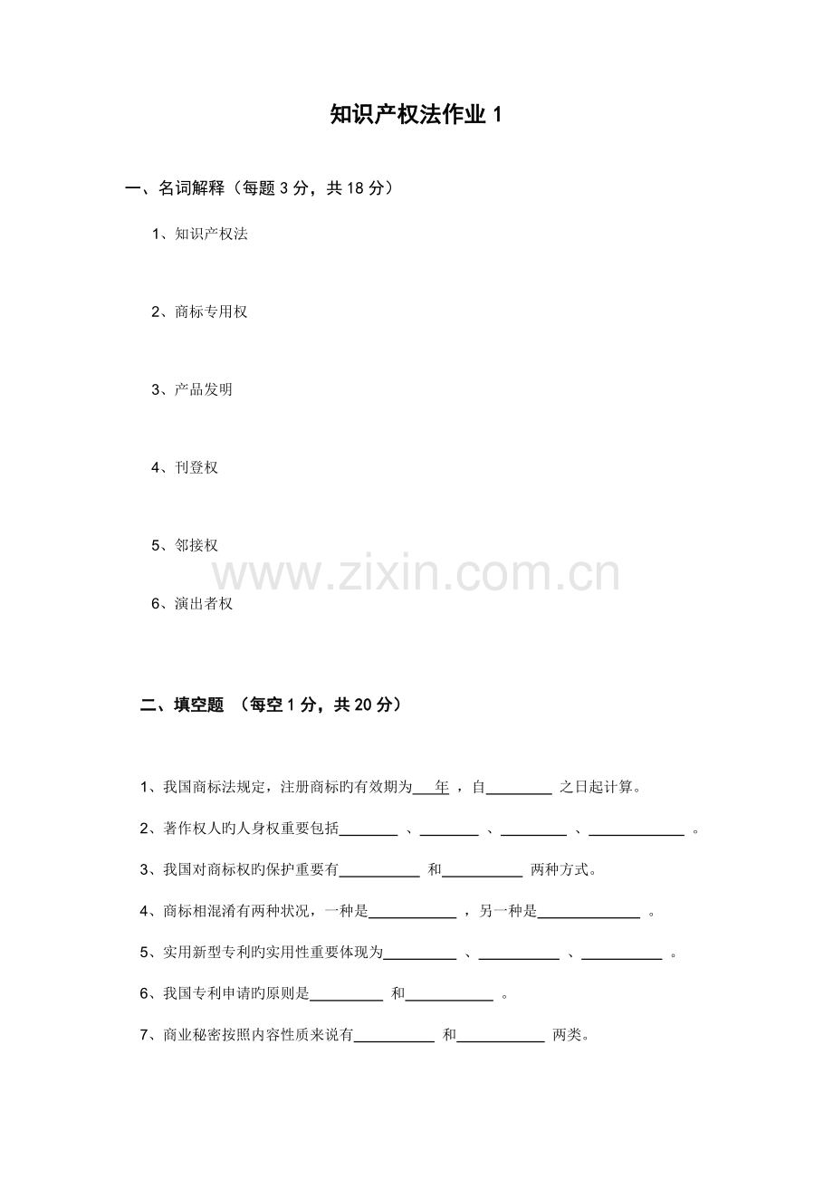 2023年知识产权法作业.doc_第1页