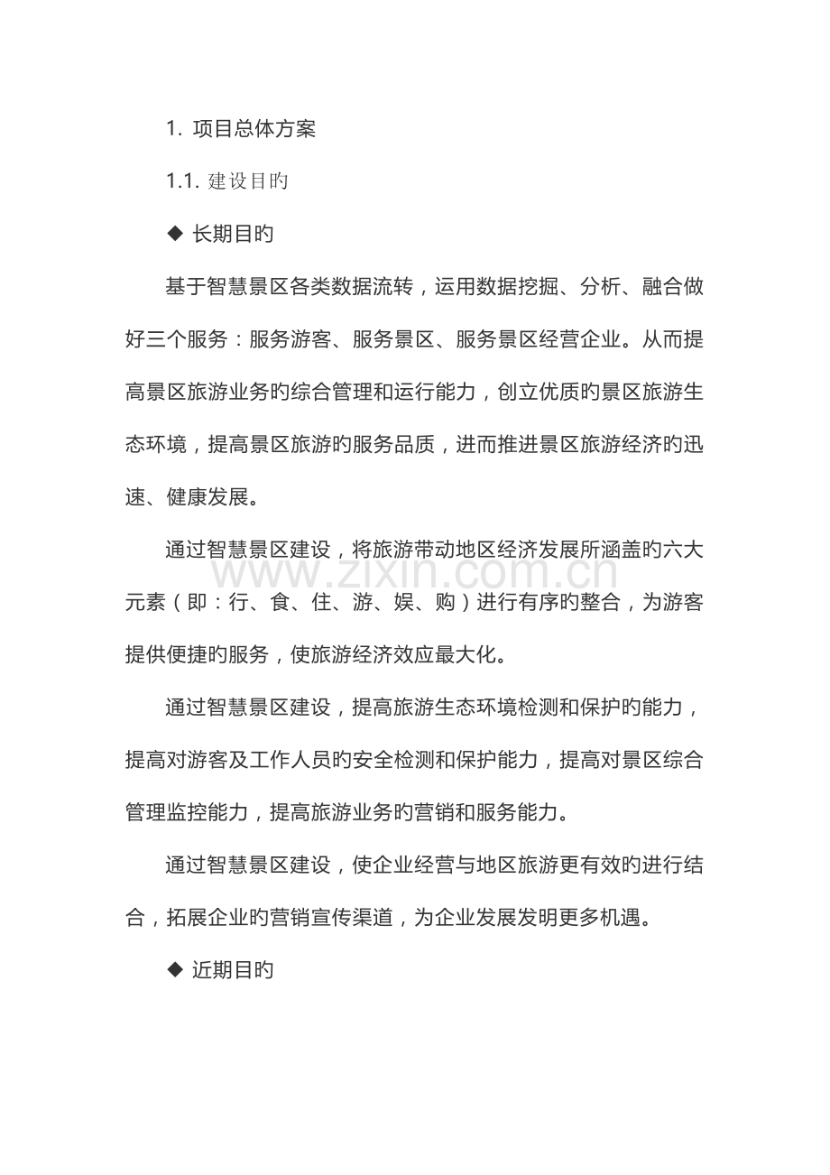 智慧景区初步设计方案.docx_第3页