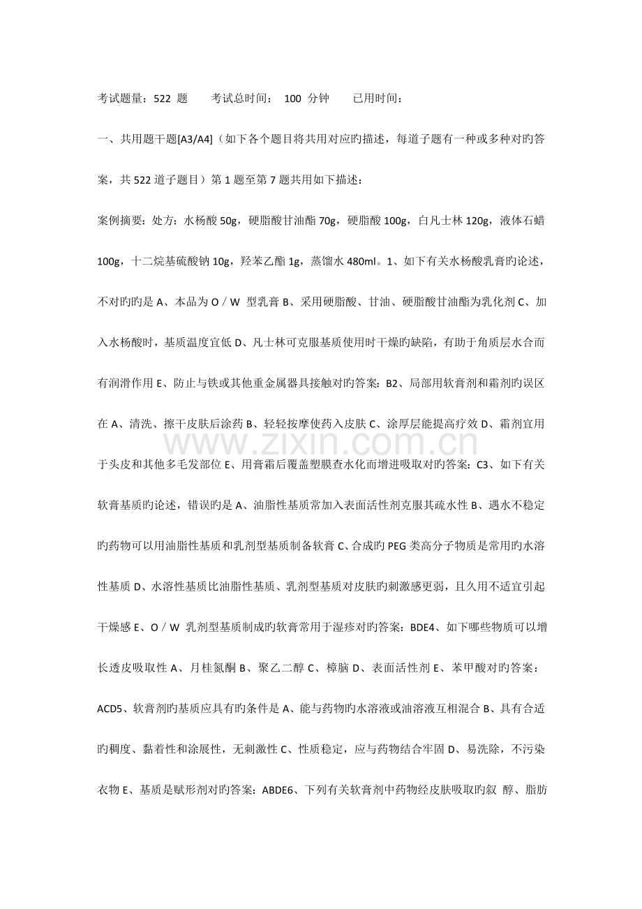 2023年医院药学副主任药师职称考试共用题干.doc_第1页