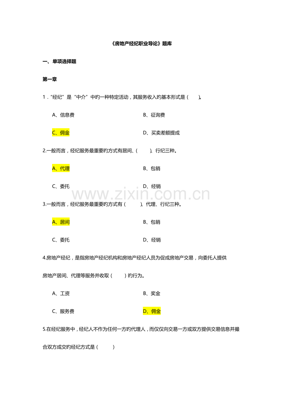 2023年房地产经纪职业导论练习题目.docx_第1页