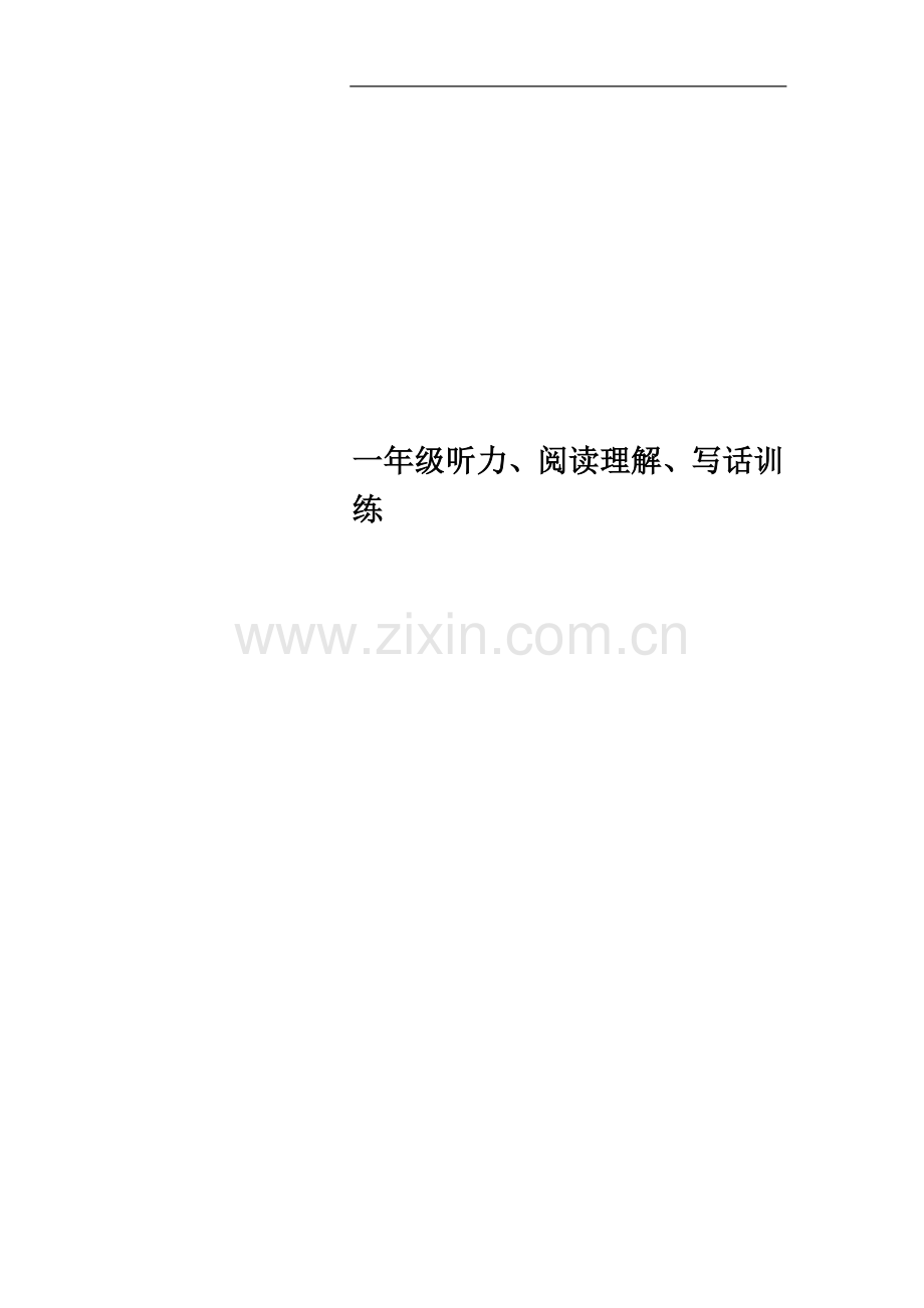 一年级听力、阅读理解、写话训练.docx_第1页