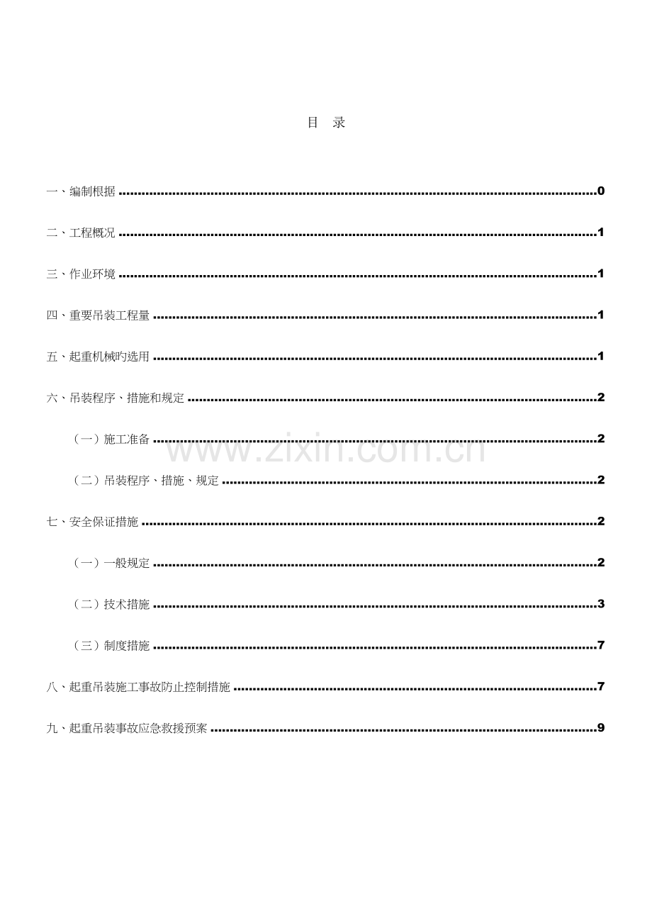 起重机吊装方案.doc_第1页