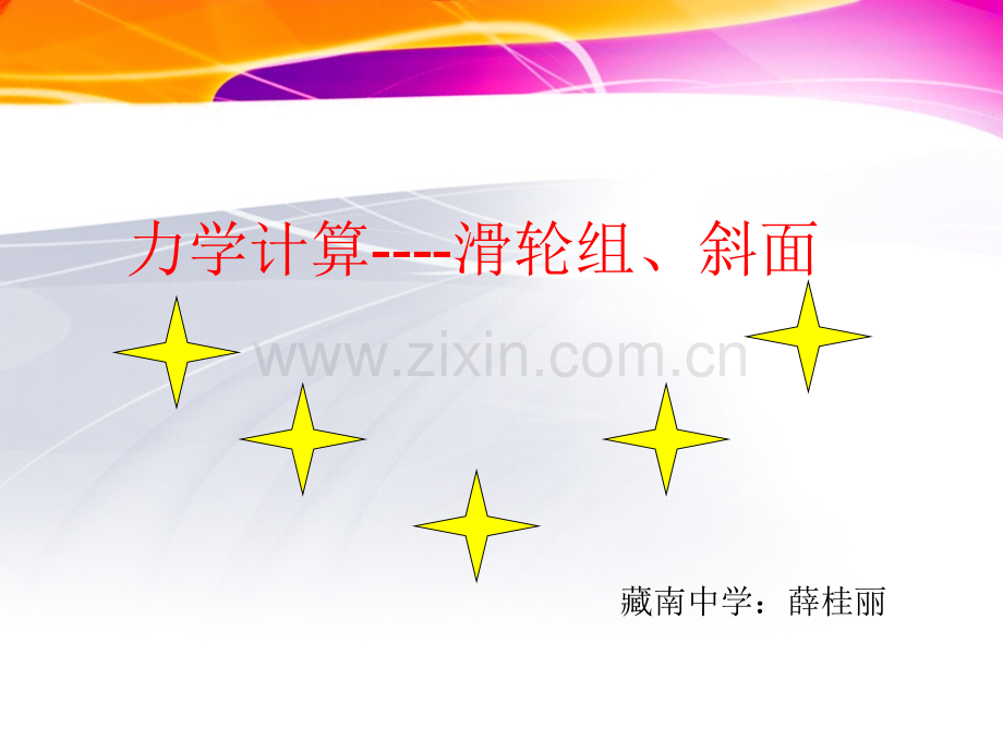 九年级物理力学计算滑轮组斜面公开课一等奖市赛课获奖课件.pptx_第1页