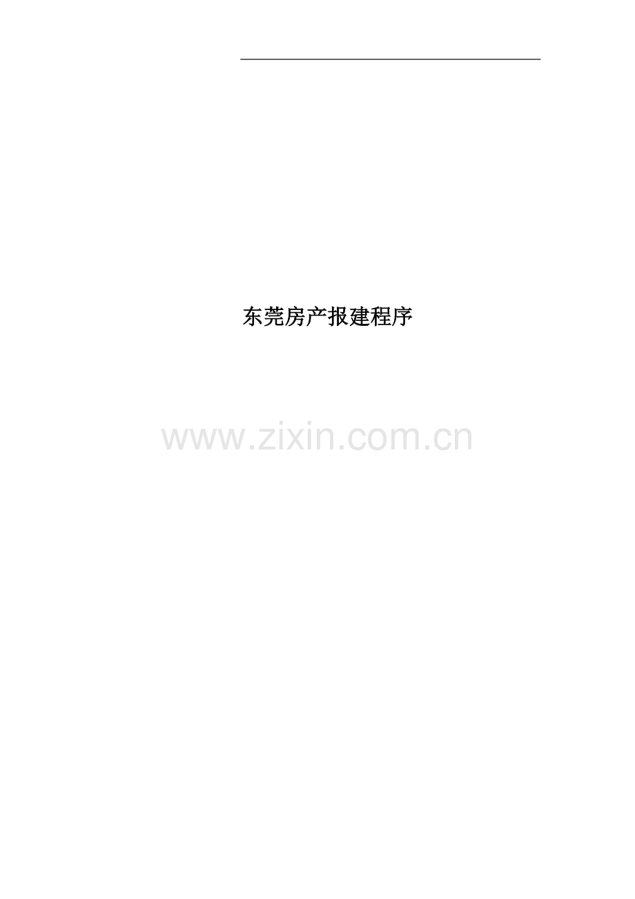 东莞房产报建程序.doc_第1页