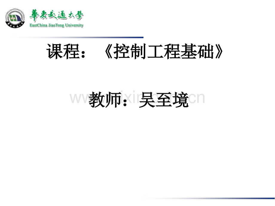 控制工程基础ppt教案绪论公开课一等奖市赛课获奖课件.pptx_第1页