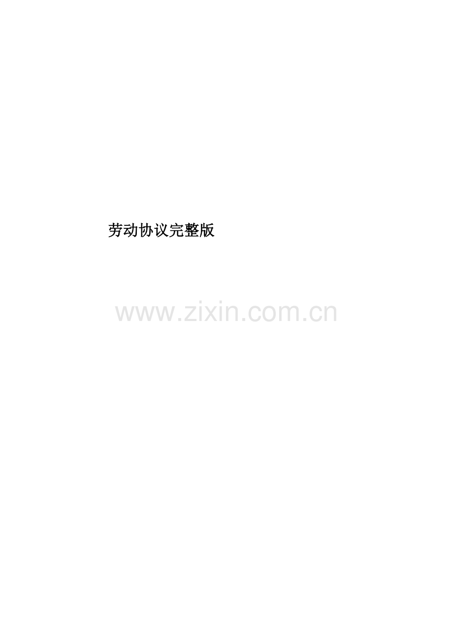 劳动合同完整版.docx_第1页