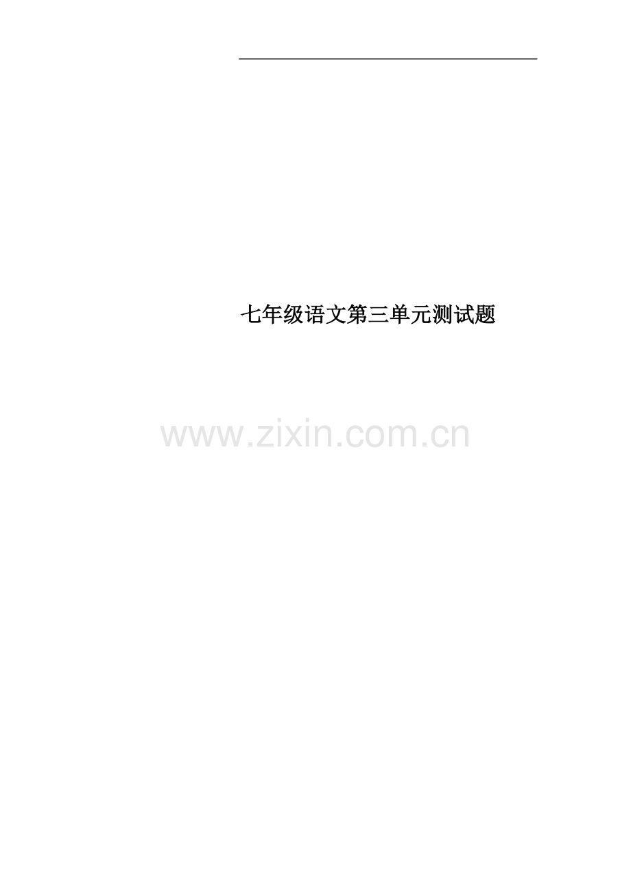 七年级语文第三单元测试题.docx_第1页