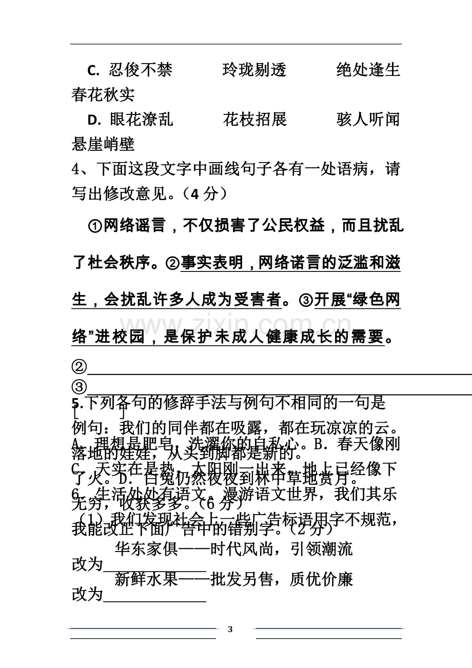 七年级语文第三单元测试题.docx_第3页