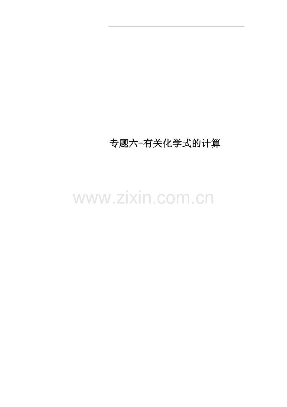 专题六-有关化学式的计算.doc_第1页