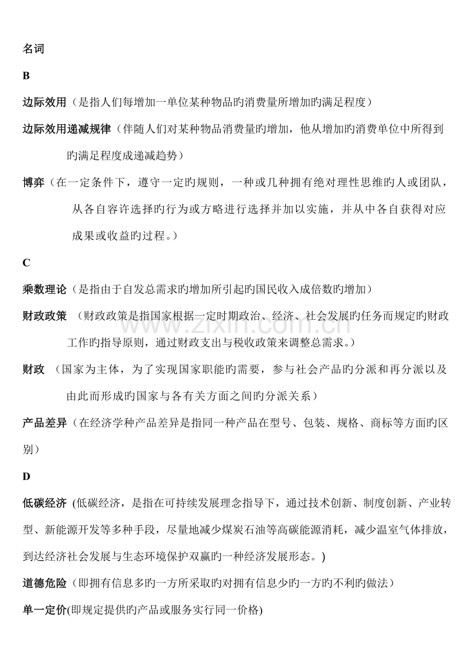 2023年经济与生活电大考试材料名词已排序.doc_第1页