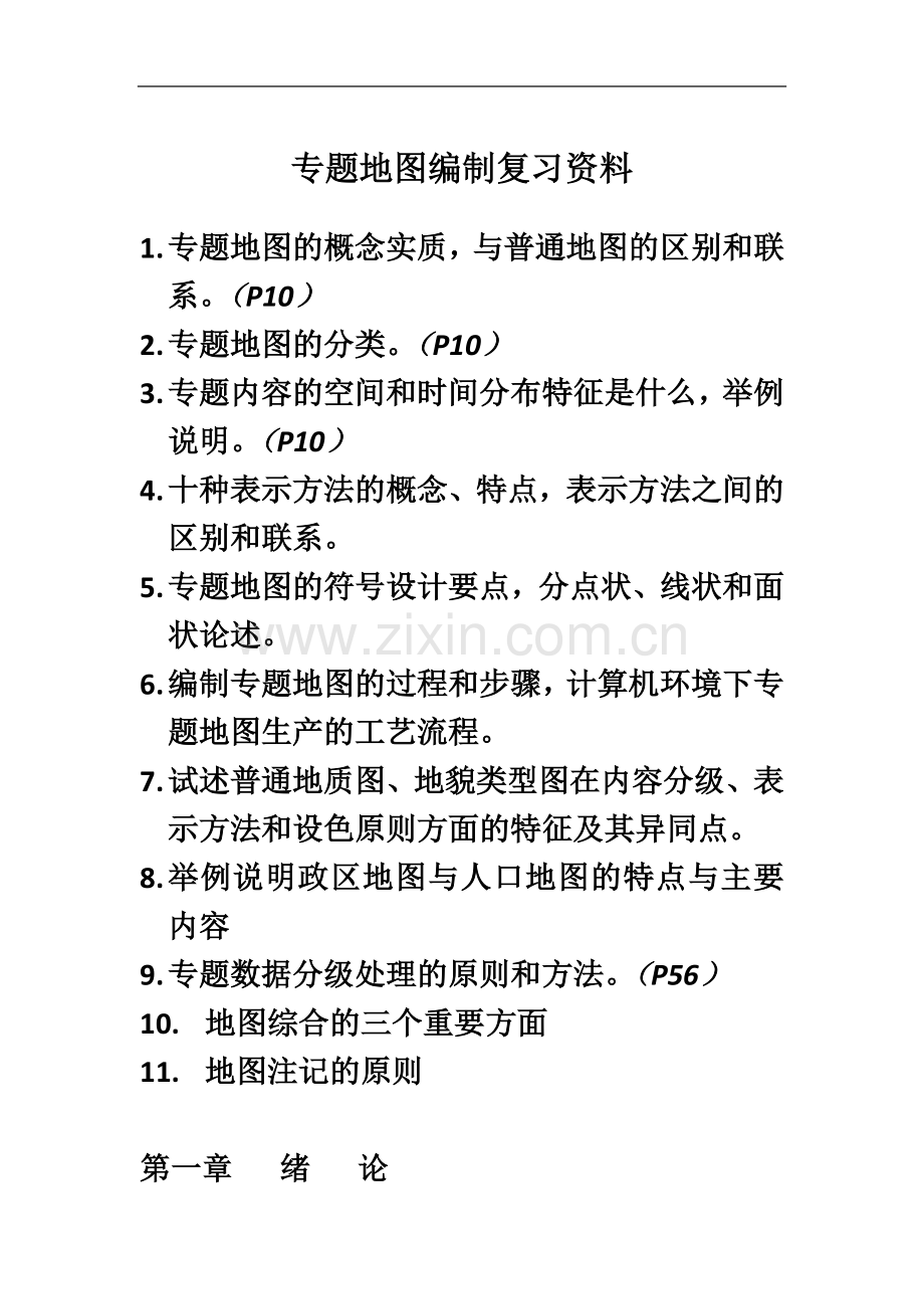 专题地图编制复习资料.doc_第2页